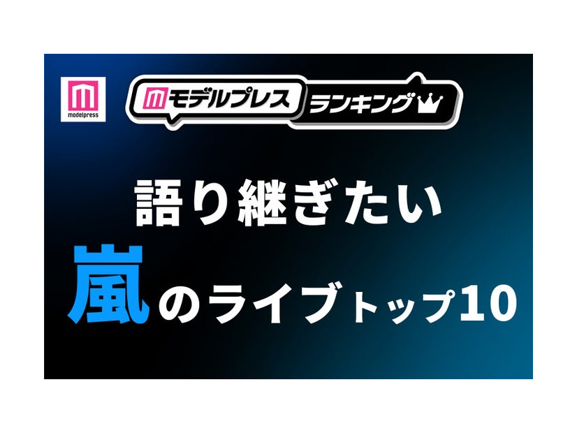 ファンが選ぶ「語り継ぎたい嵐のライブ」トップ10を発表（C）モデルプレス