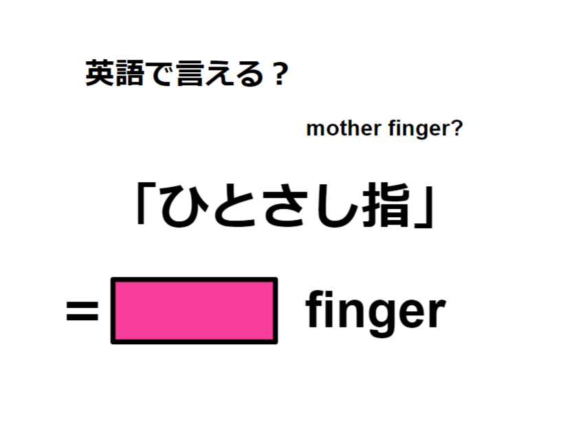 英語で「ひとさし指」は何て言う？