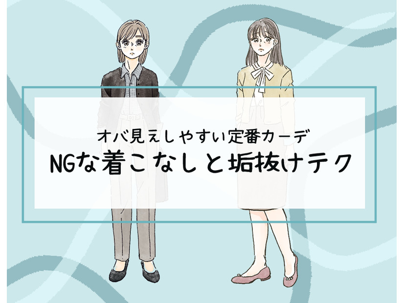 その「カーディガン」はさすがに捨てて！40代が老けてみえる「ヤバいコーデ」とは（前編）