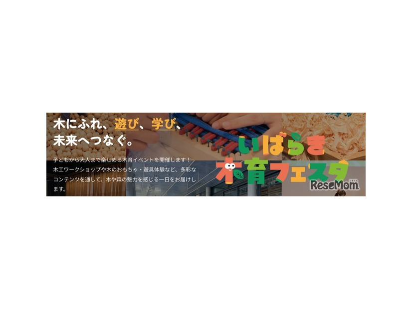 子供の育ちを地域で支える「いばらき木育フェスタ2026」