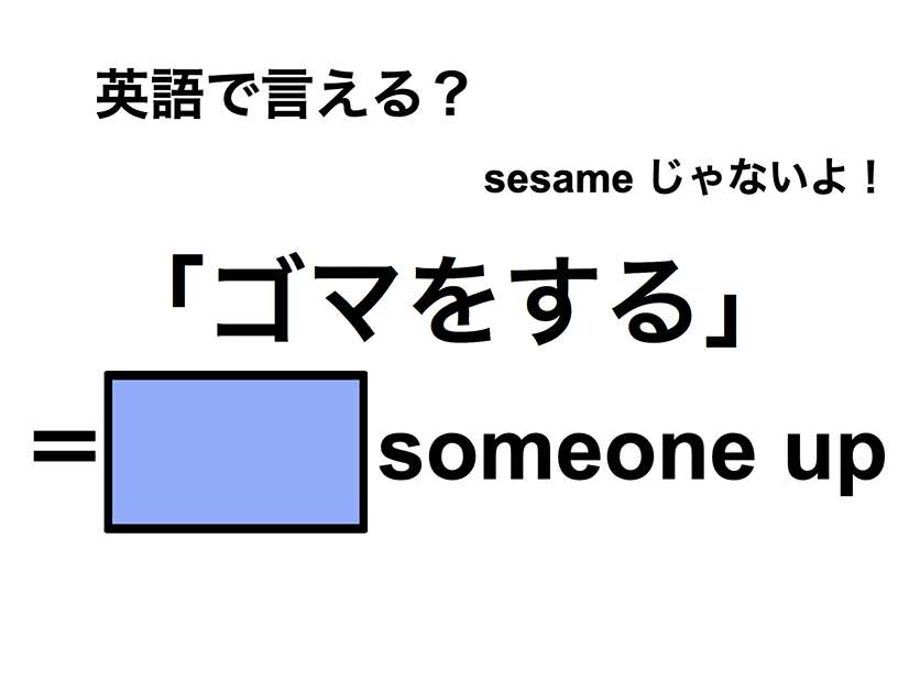 英語で「ゴマをする」は何て言う？