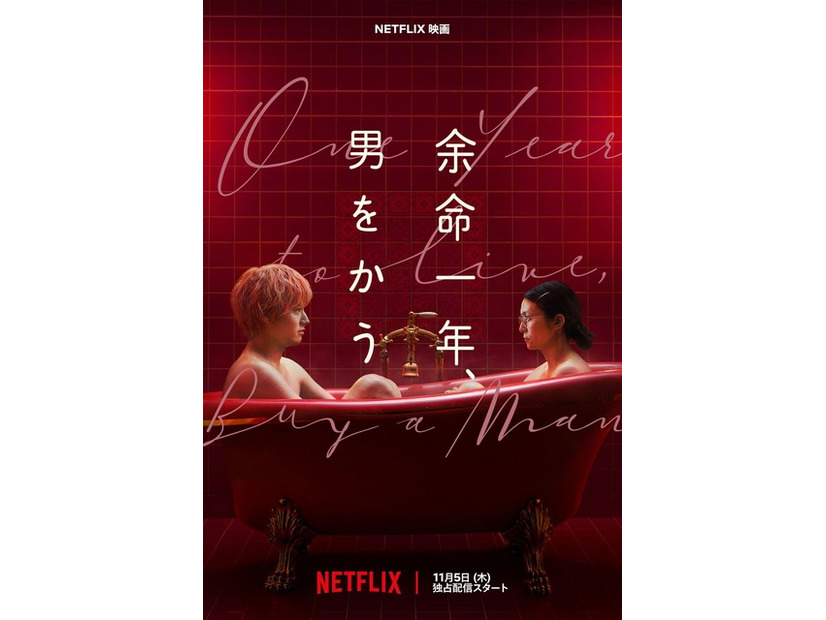 Netflix映画『余命一年、男をかう』