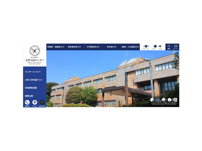 大学入試センターWebサイト