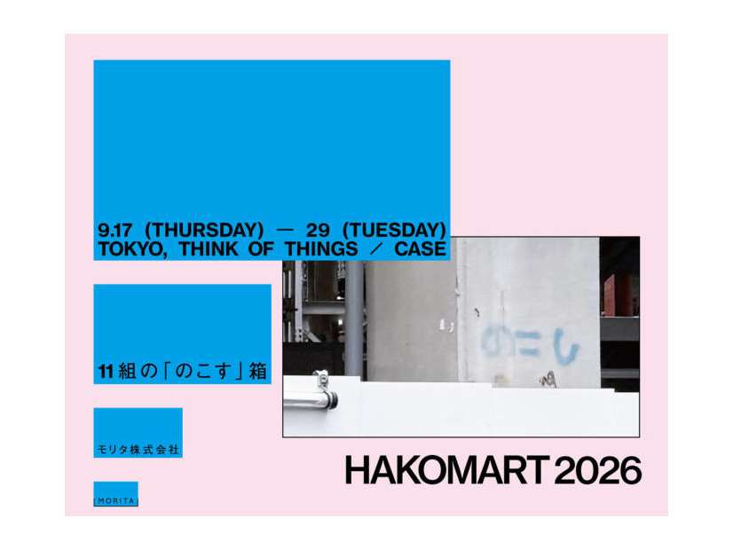 11組のクリエイター×紙箱の加工が創り出す展示＆ポップアップイベント「HAKOMART 2026」9月17日より千駄ヶ谷で開催