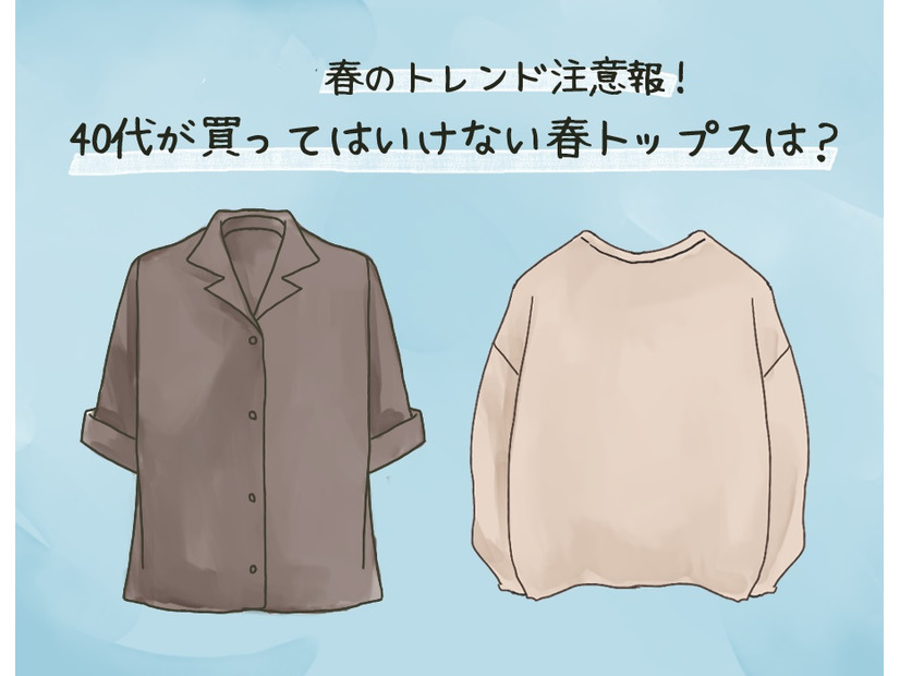 40代が安易に着たらダメ！老け見えしやすいトップスとは