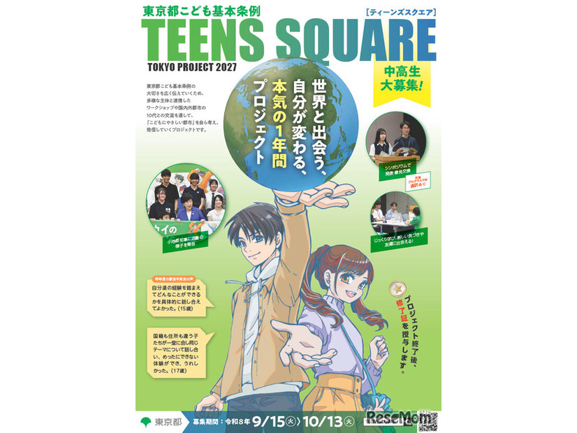 「TEENS SQUARE TOKYO PROJECT 2027」ちらし