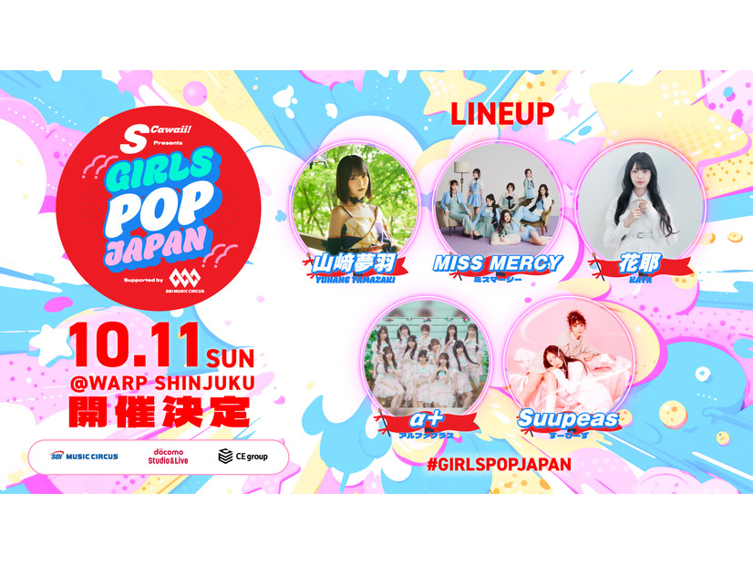 次世代を担う新進気鋭のアイドルが出演！ 【 S Cawaii! presents GIRLS POP JAPAN supported by SBI MUSIC CIRCUS 】開催！