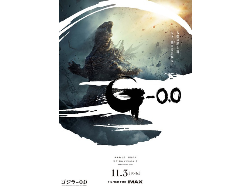 『ゴジラ-0.0』TM & © TOHO