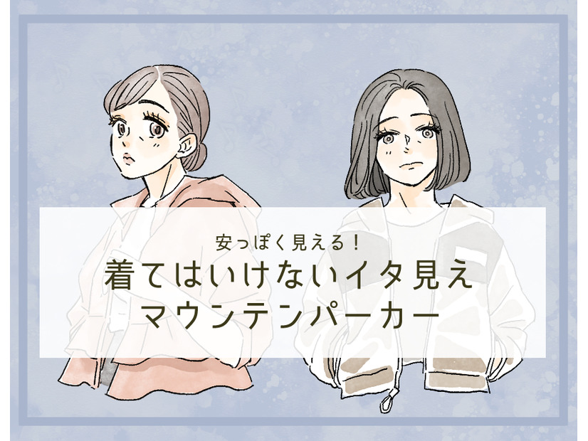 「うゎ～安っぽい！」40代が着てはいけないマウンテンパーカーとは