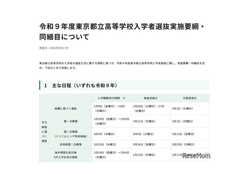 令和9年度東京都立高等学校入学者選抜実施要綱・同細目