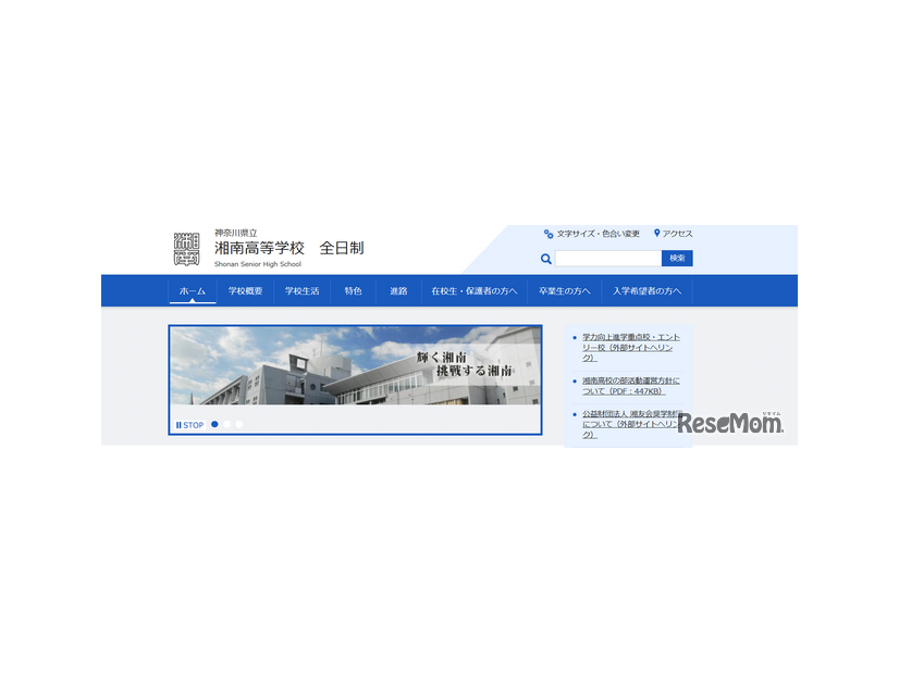 神奈川県立湘南高等学校