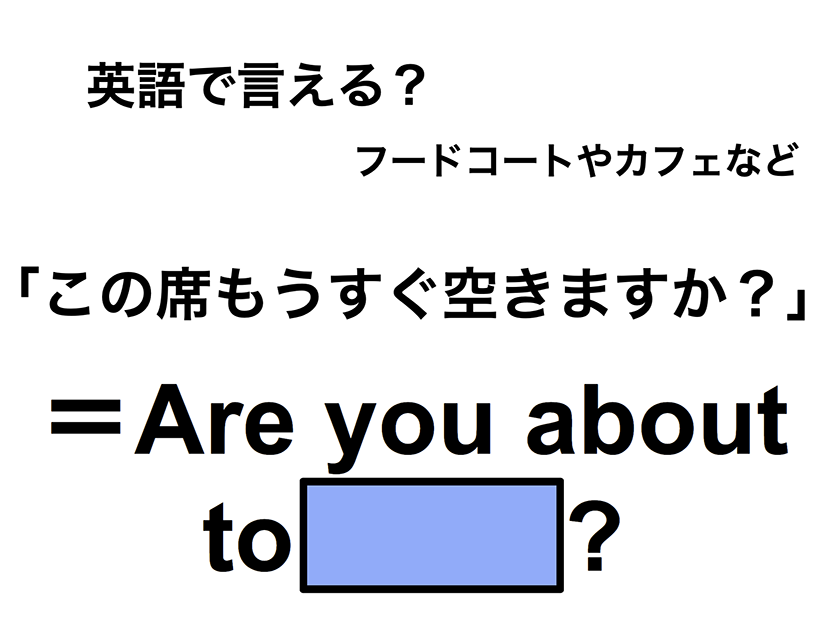 英語で「この席もうすぐ空きますか？」は何て言う？