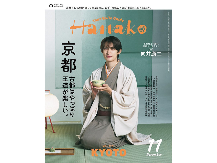 「Hanako」2026年11月号（9月28日発売）表紙：向井康二（画像提供：マガジンハウス）