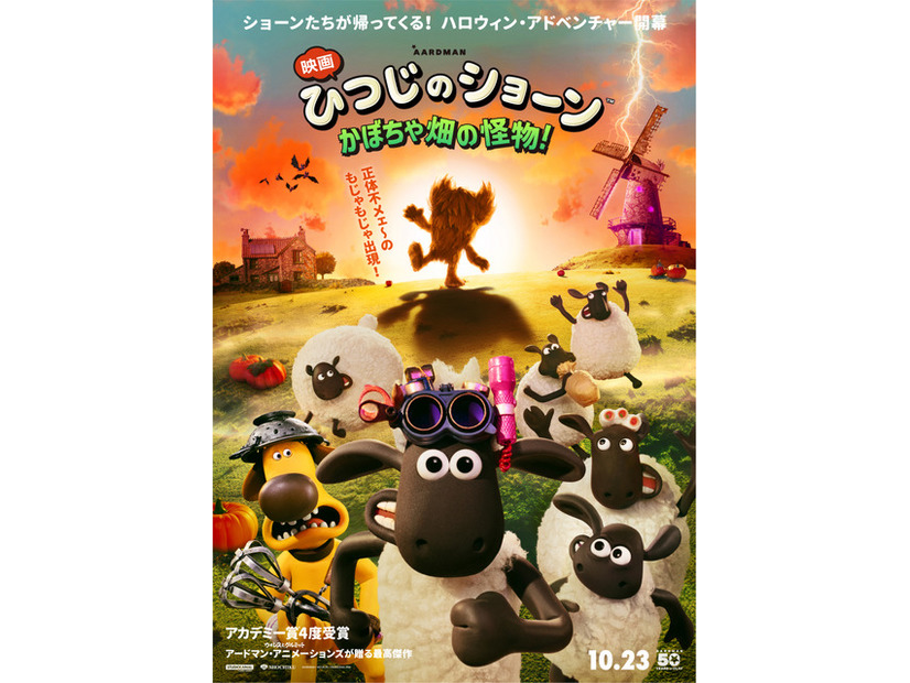 『映画 ひつじのショーン かぼちゃ畑の怪物！』© 2026 / AARDMAN ANIMATIONS Ltd - All Rights Reserved