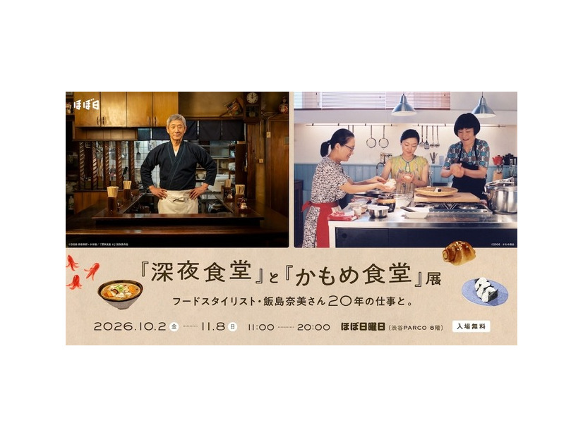 「『深夜食堂』と『かもめ食堂』展 フードスタイリスト・飯島奈美さん20年の仕事と」
