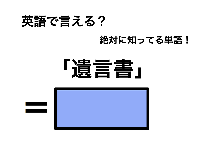 英語で「遺言書」は何て言う？