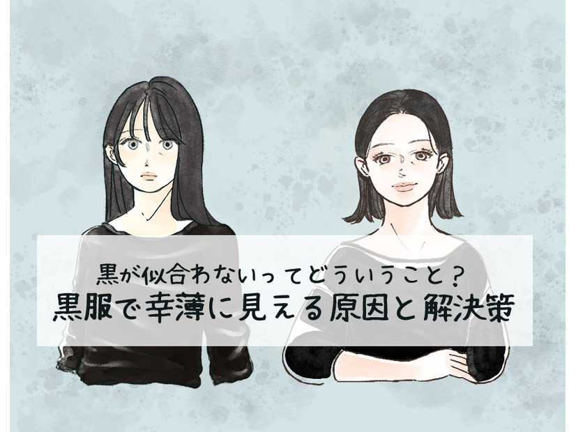 定番の黒トップスで「5歳老け見え」！ 避けたほうがいい危険なアイテムとは（前編）