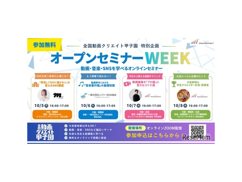 中高生動画コンテスト「全国動画クリエイト甲子園」特別企画「オープンセミナーWEEK」