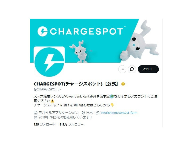 CHARGESPOT公式Xより