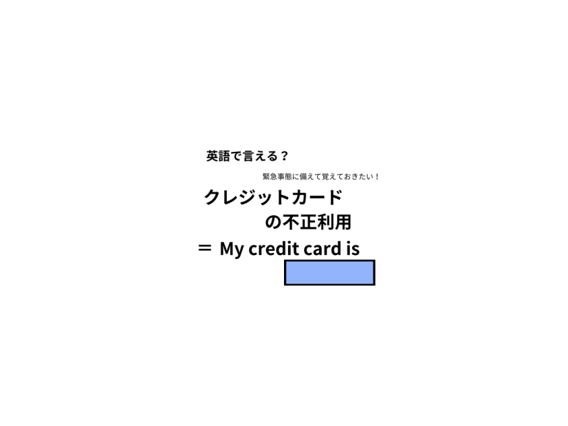 英語で「クレジットカードの不正利用」は何て言う？