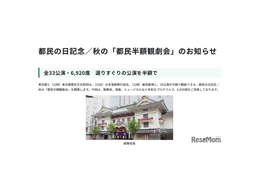 都民の日記念／秋の「都民半額観劇会」のお知らせ