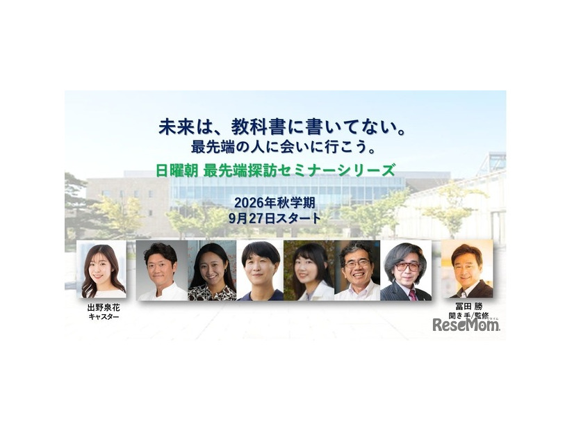 「現代の教養」を学ぶ無料オンラインセミナー「日曜朝最先端探訪シリーズ」