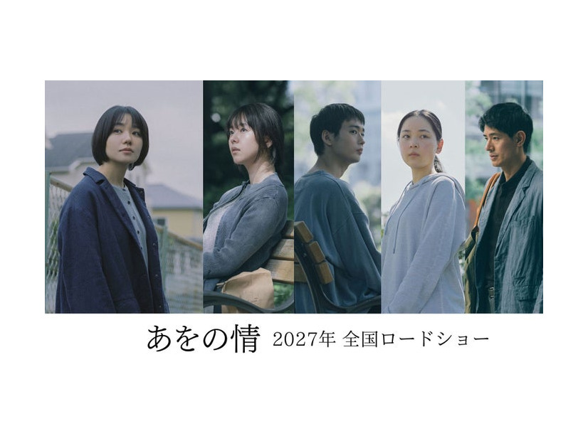 「あをの情」キャスト（C）2027「あをの情」製作委員会