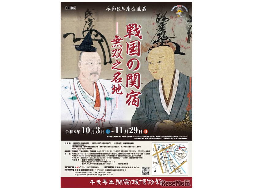 企画展「戦国の関宿－無双之名地（むそうのめいち）－」