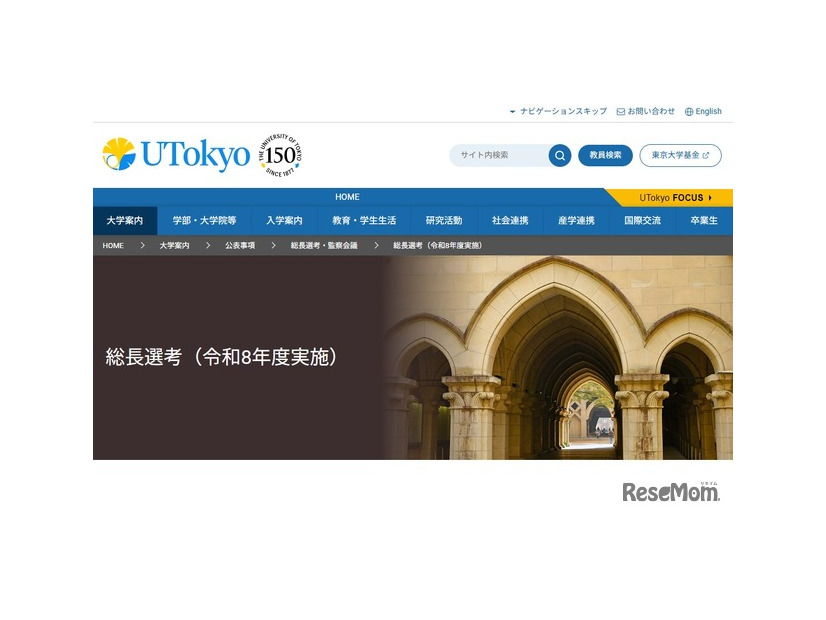 東京大学 総長選考（令和8年度実施）