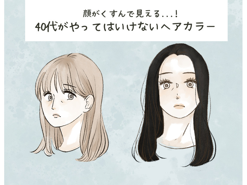 「40代でそれはナシ！」と周囲に引かれる「アラフォーがやってはいけないヘアカラー」とは