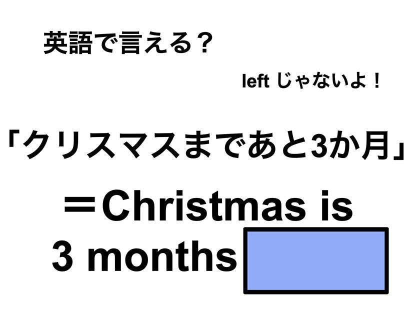 英語で「クリスマスまであと3か月」は何て言う？