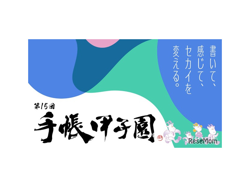 第15回手帳甲子園