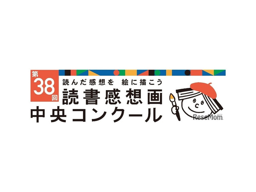 第38回読書感想画中央コンクール
