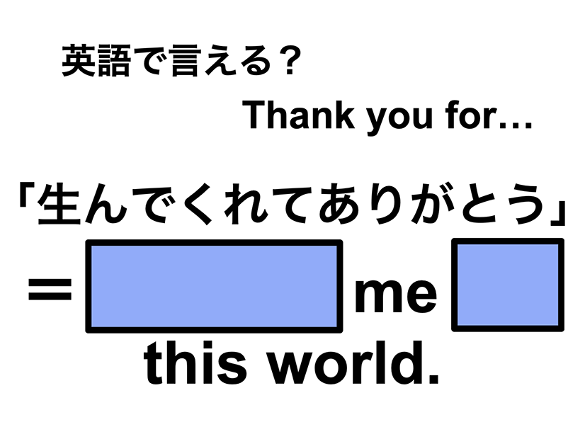 英語で「生んでくれてありがとう」は何て言う？