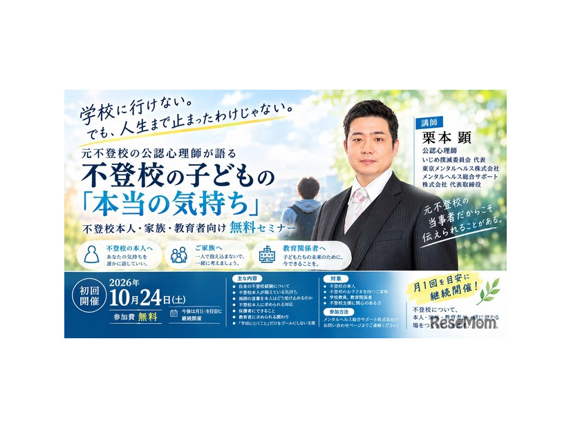 不登校とこころの未来セミナー