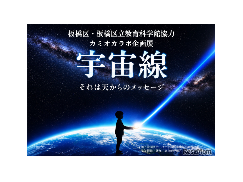 カミオカラボ企画展「宇宙線」」