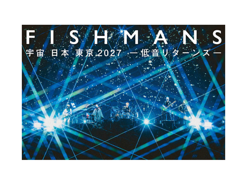 フィッシュマンズ、ワンマンライブ「宇宙 日本 東京2027 -低音リターンズ-」2027年4月29日に開催決定。ベースの柏原譲が復帰