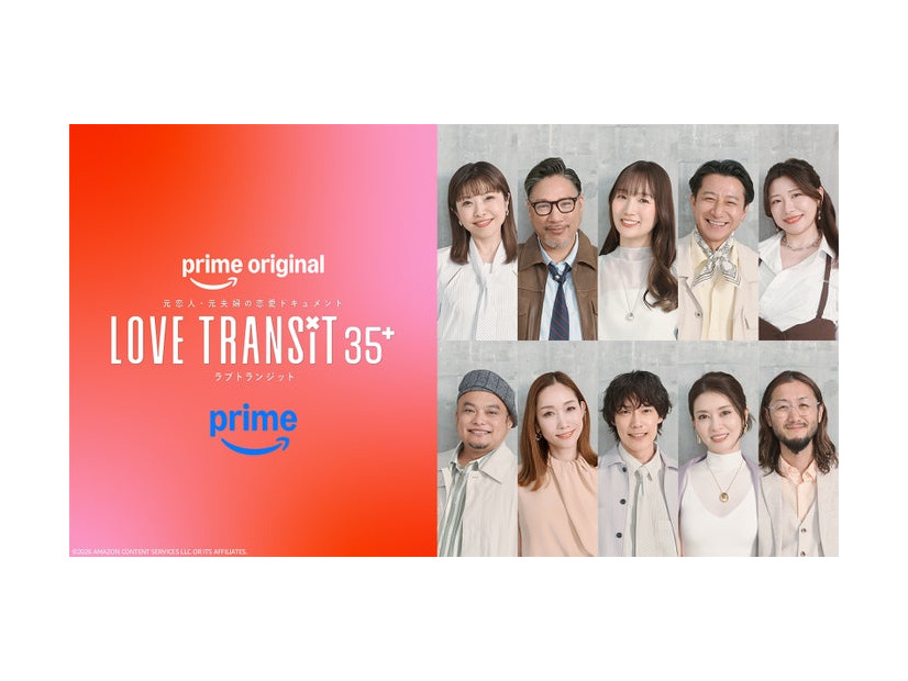 参加者ビジュアル「ラブ トランジット 35+」（C）2026 Amazon Content Services LLC or its Affiliates.
