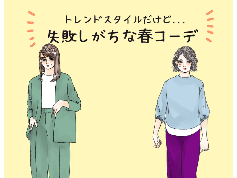 そのコーデ、事故ってます！40代がなぜかキマらない危険な服とは（前編）