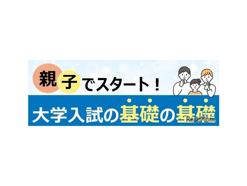 親子でスタート！大学入試の基礎の基礎