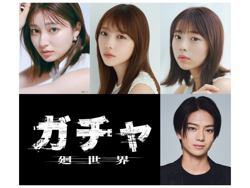 （左上から時計回りに）吉川愛、与田祐希、菊地姫奈、岩瀬洋志（C）2026映画「ガチャ-廻世界-」製作委員会