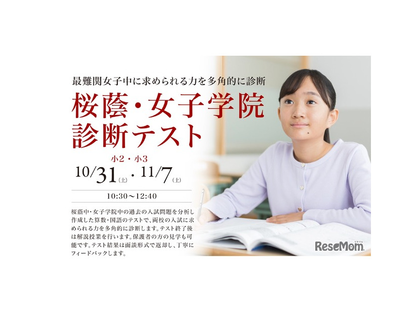 桜蔭・女子学院診断テスト