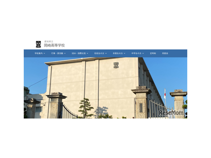 愛知県立岡崎高等学校