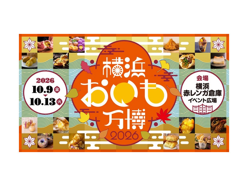 「横浜おいも万博2026」（提供画像）
