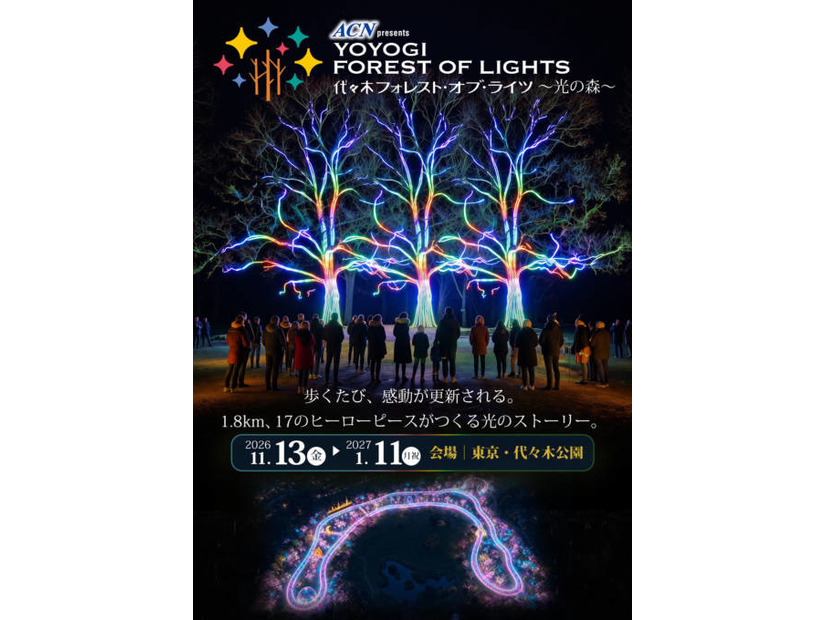 代々木公園を五感で歩く体験型イルミネーション「ACN presents 代々木フォレスト・オブ・ライツ ～光の森～」11月13日から開催