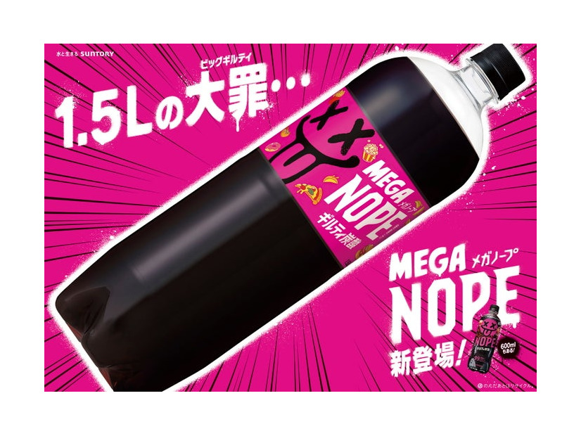 ギルティ炭酸 MEGA NOPE 1.5Lペットボトル（提供画像）
