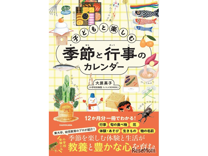 大原英子著『子供と楽しむ 季節と行事のカレンダー』