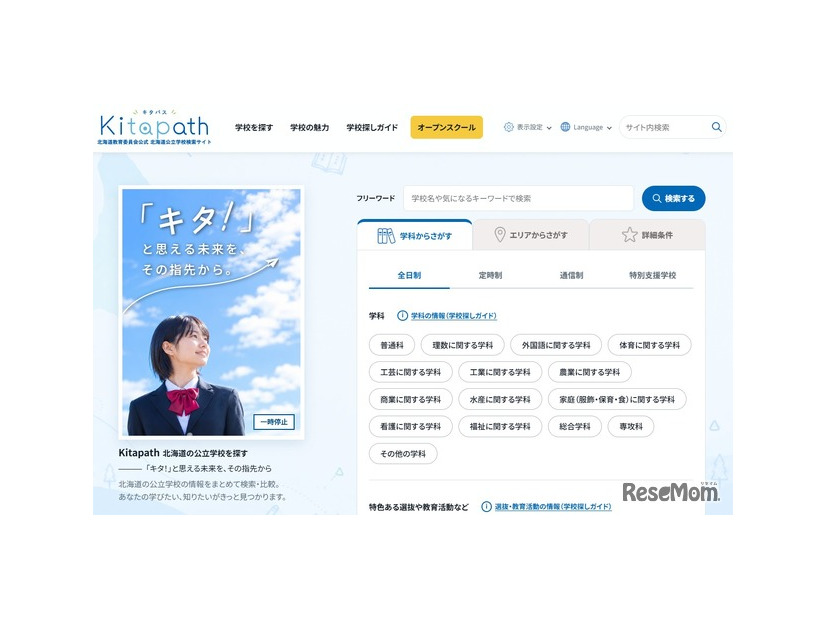 北海道公立学校の検索サイト「Kitapath（キタパス）」