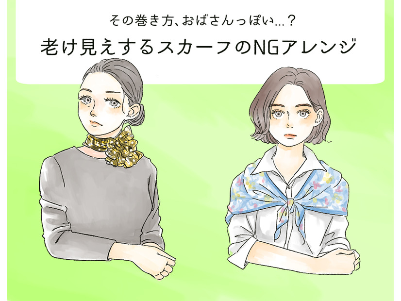 その巻き方はもう古い！オバみが強まる【スカーフ】のNGな使い方（前編）