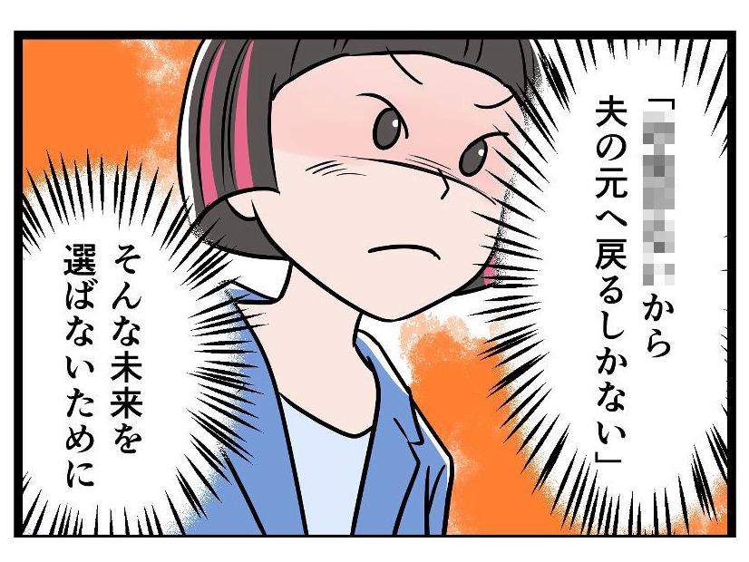 モラハラ夫から逃げ、裁判所で争うことにした私。「一生逃げきるために」決意したこととは【うちの夫はモラハラでした】